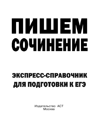  Пишем сочинения на ЕГЭ. Экспресс-справочник - страница 2