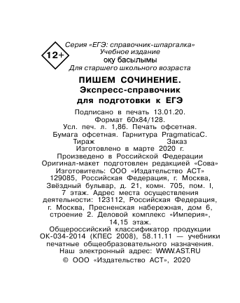 Пишем сочинения на ЕГЭ. Экспресс-справочник - страница 3