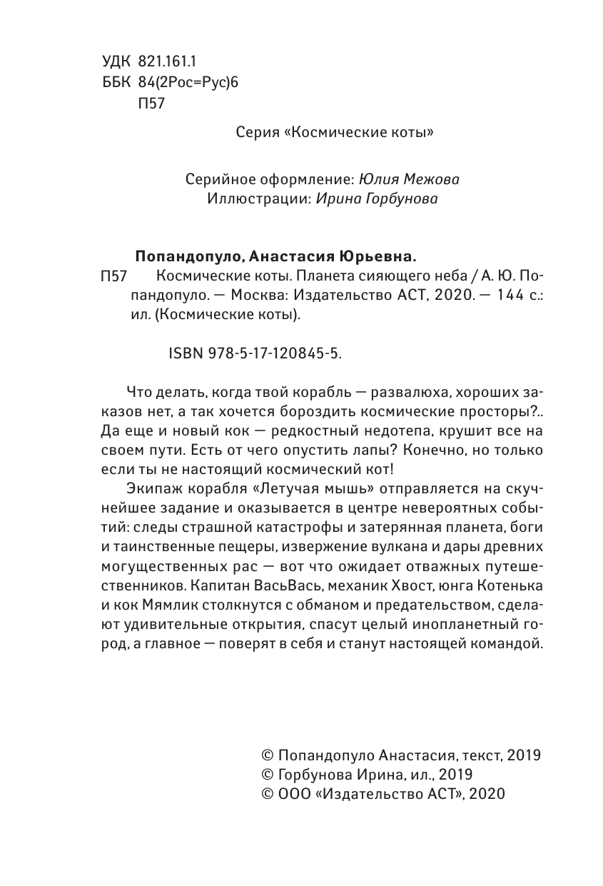 Попандопуло Анастасия Юрьевна Космические коты. Планета сияющего неба - страница 3