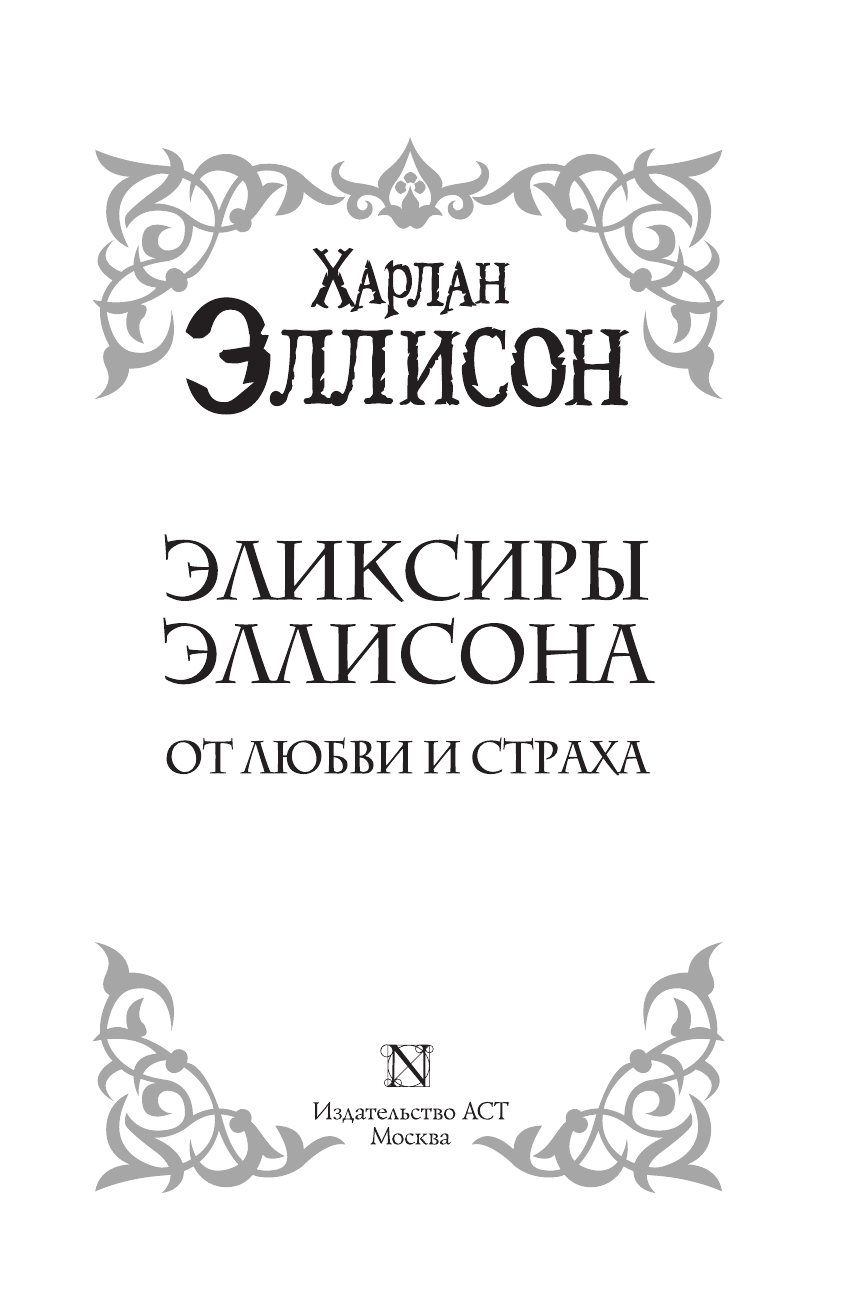 Эллисон Харлан Весь Эллисон - страница 4