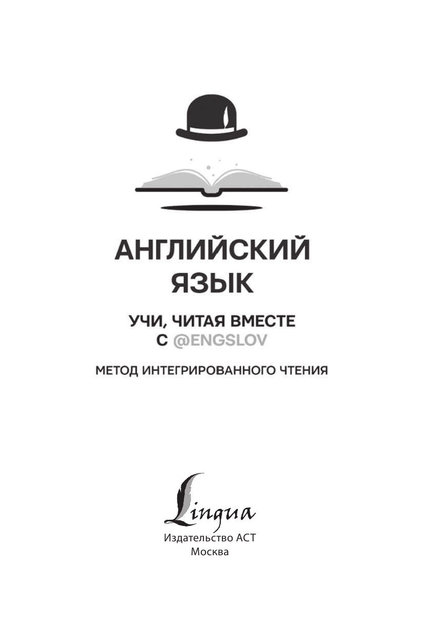 Тюлькин Юрий Сергеевич Английский язык. Учи, читая вместе с @engslov. Метод интегрированного чтения - страница 2