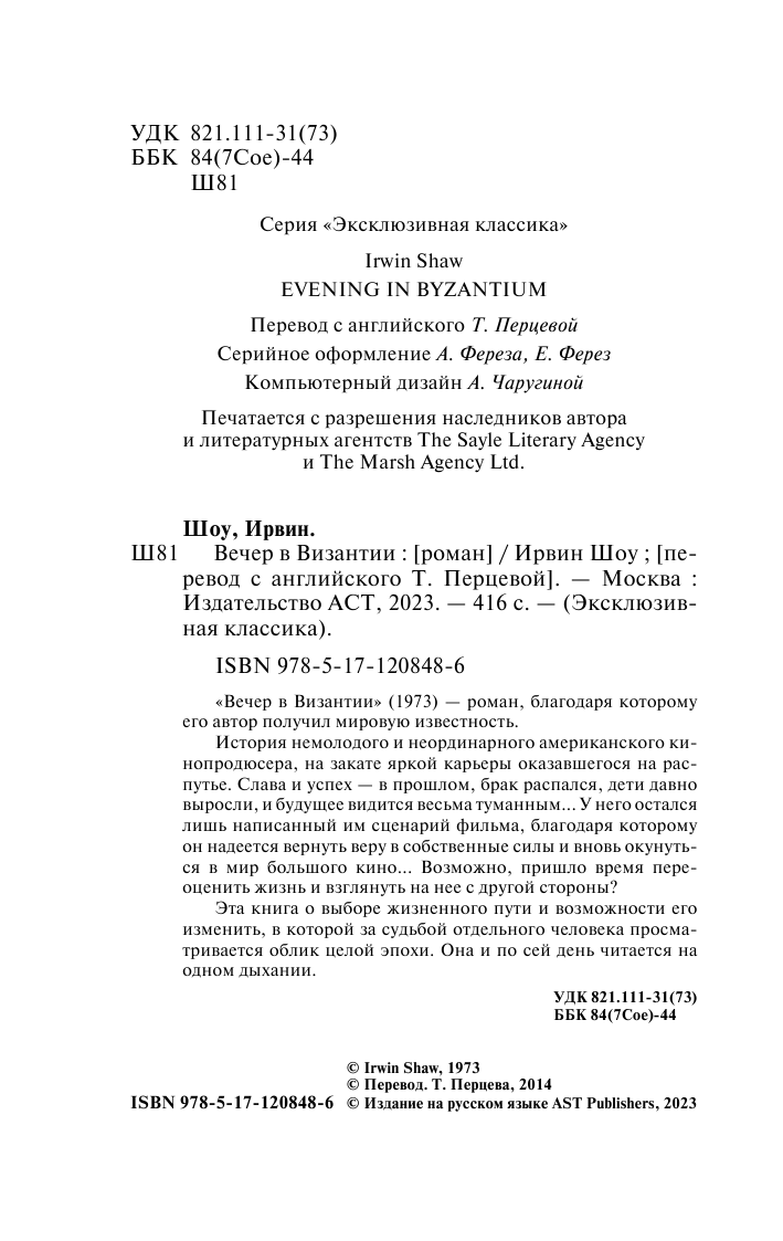 Шоу Ирвин Вечер в Византии - страница 3