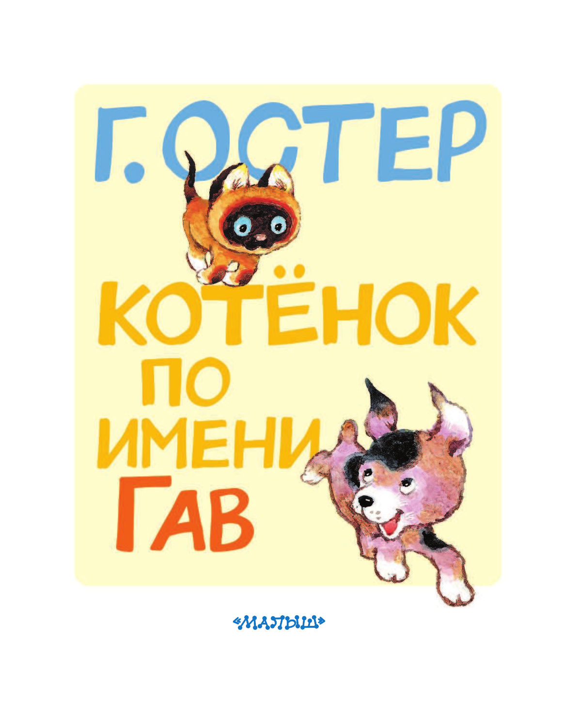 Остер Григорий Бенционович Котёнок по имени Гав - страница 4