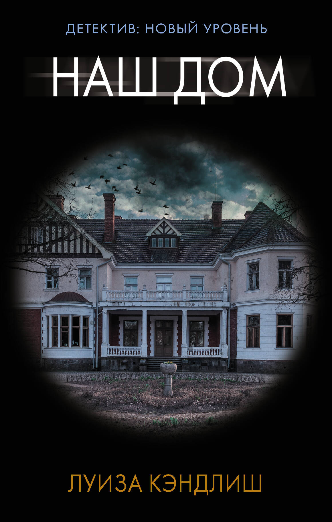 Кэндлиш Луиза Наш дом - страница 0