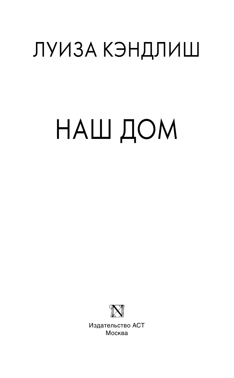 Кэндлиш Луиза Наш дом - страница 4