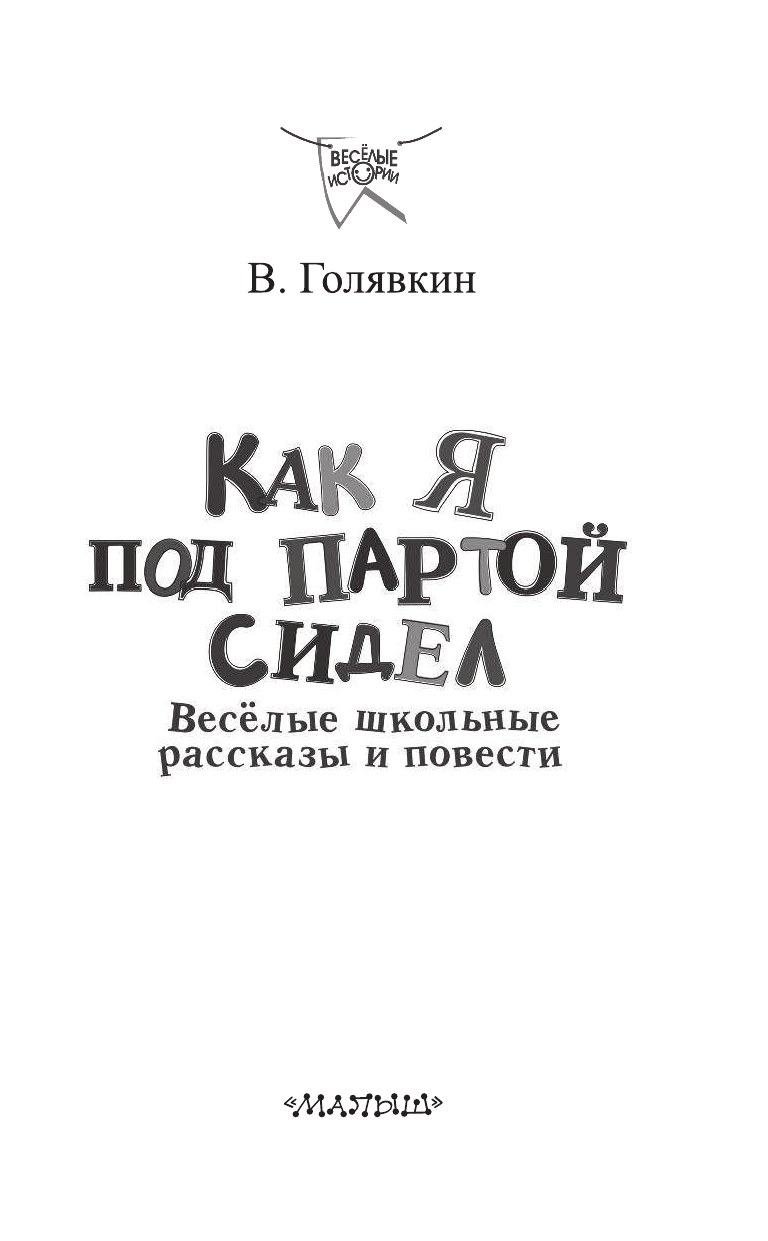 Голявкин Виктор Владимирович Как я под партой сидел. Веселые школьные рассказы и повести - страница 4