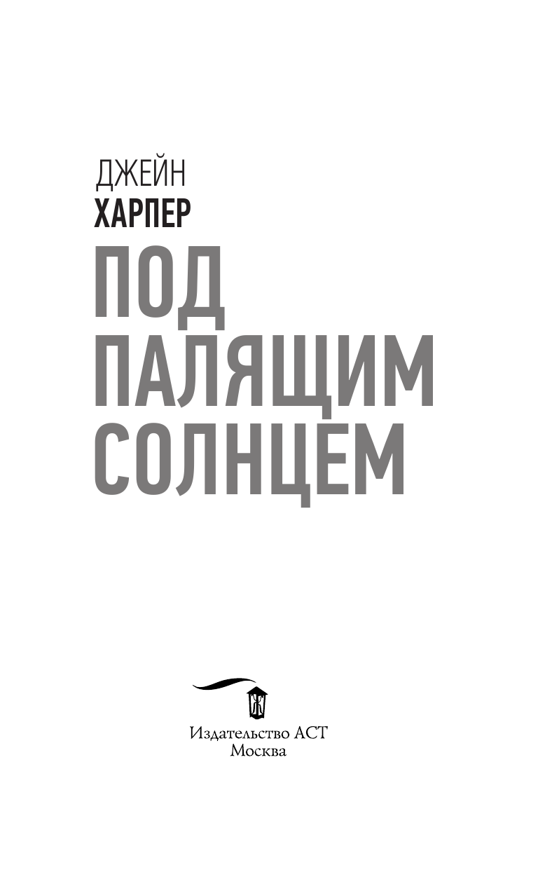Харпер Джейн Под палящим солнцем - страница 4