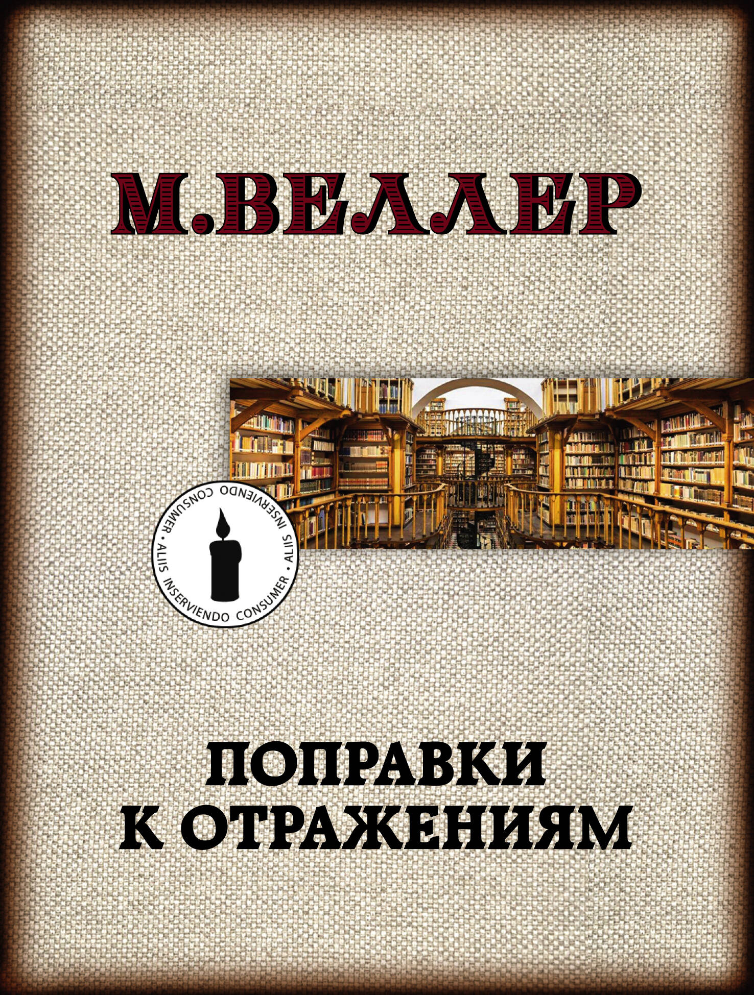 Веллер Михаил Иосифович Поправки к отражениям - страница 0