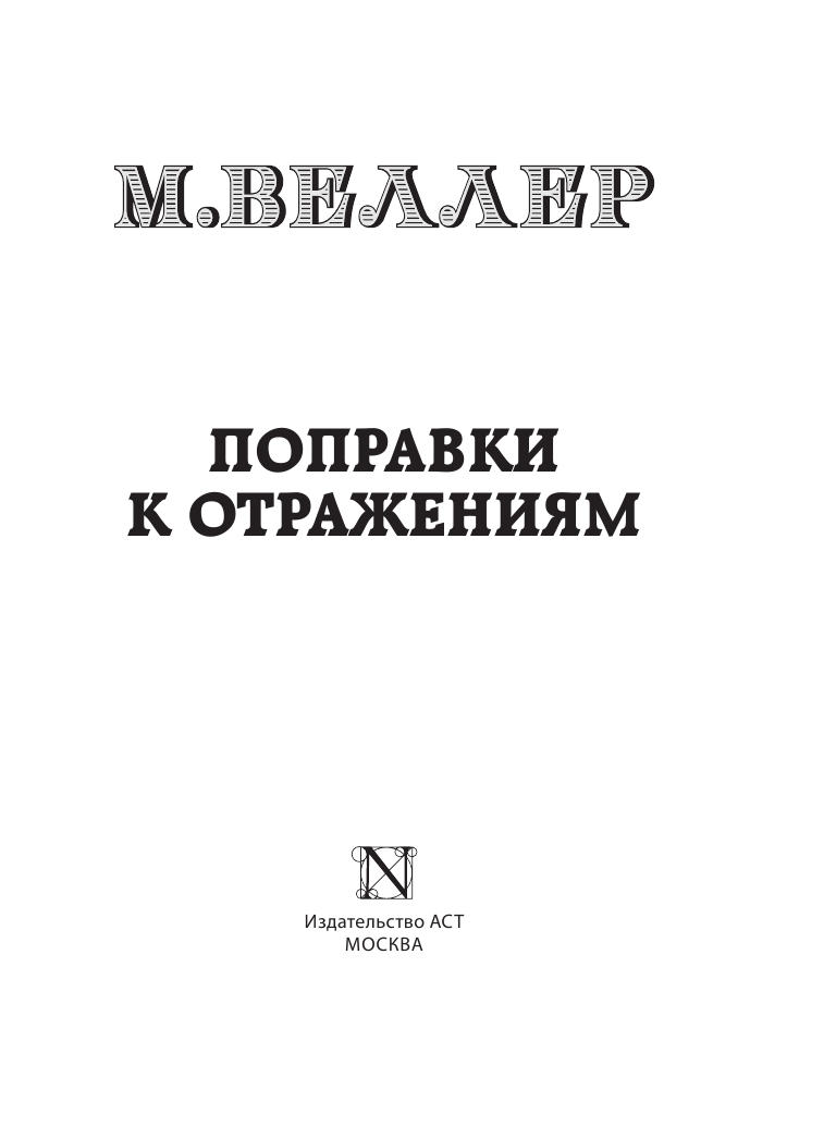 Веллер Михаил Иосифович Поправки к отражениям - страница 2