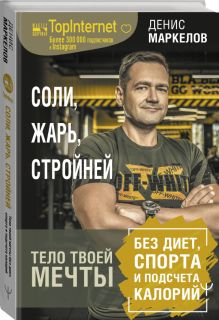Соли, жарь, стройней. Тело твоей мечты без диет, спорта и подсчета калорий