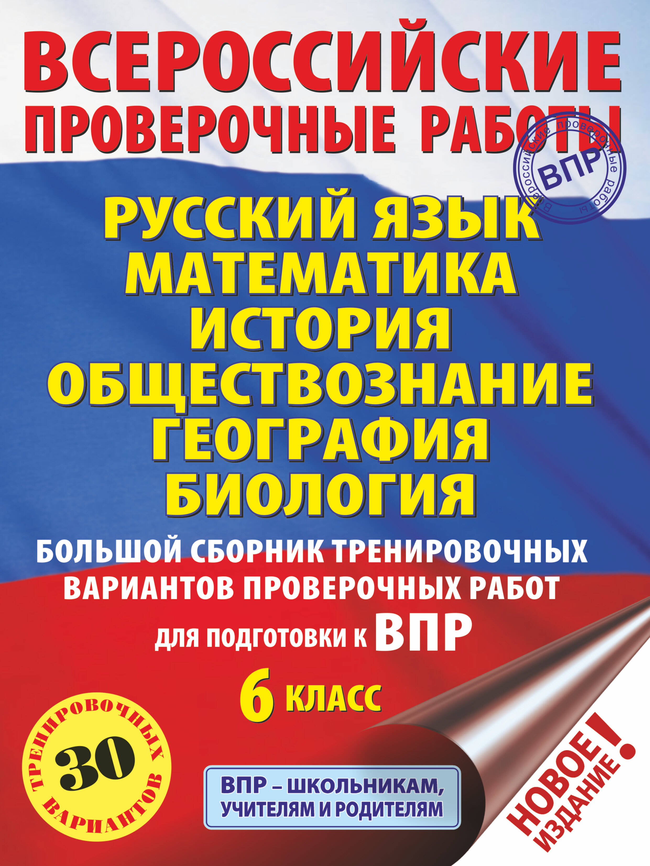 Текучева Ирина Викторовна, Воробьёв Василий Васильевич, Артасов Игорь Анатольевич, Мельникова Ольга Николаевна, Воронцов Александр Викторович, Соболева Ольга Борисовна, Шевченко Сергей Владимирович, Соловьёва Юлия Александровна, Лобжанидзе Наталья Евгеньевна, Ханова Ирина Борисовна Русский язык. Математика. История. Обществознание. География. Биология. Большой сборник тренировочных вариантов проверочных работ для подготовки к ВПР. 6 класс (30 вариантов) - страница 0
