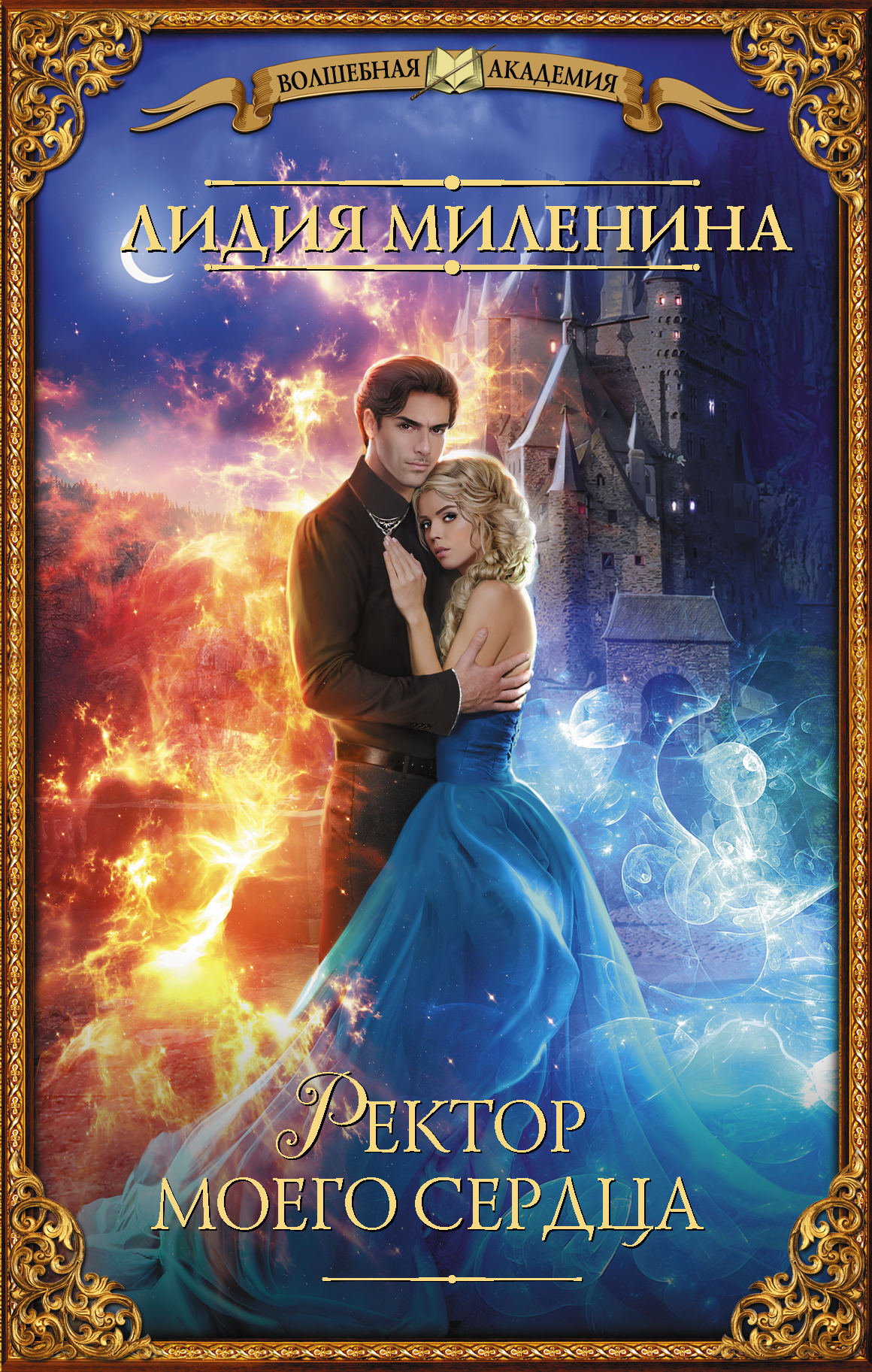 Миленина Лидия Сергеевна Ректор моего сердца - страница 0