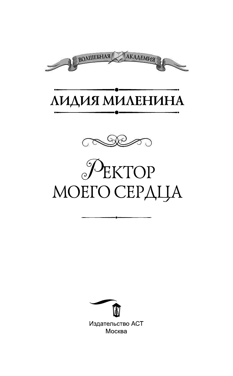 Миленина Лидия Сергеевна Ректор моего сердца - страница 4