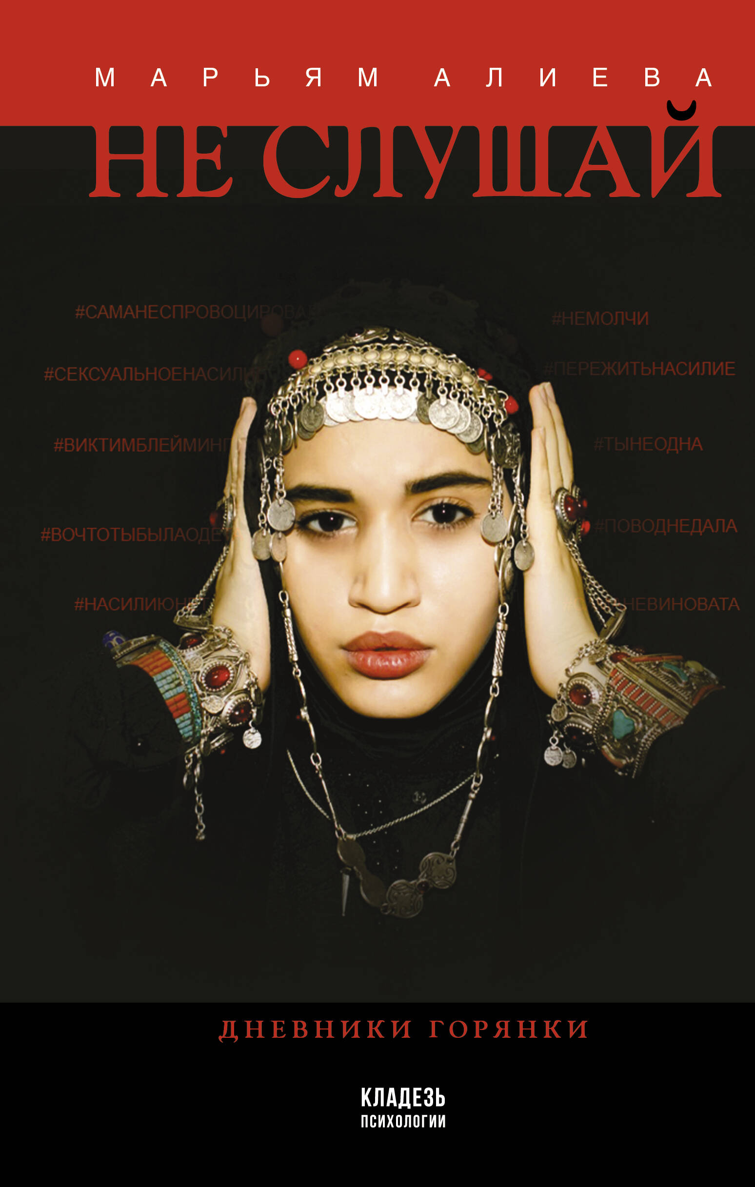 Алиева Марьям Омаровна Не слушай - страница 0