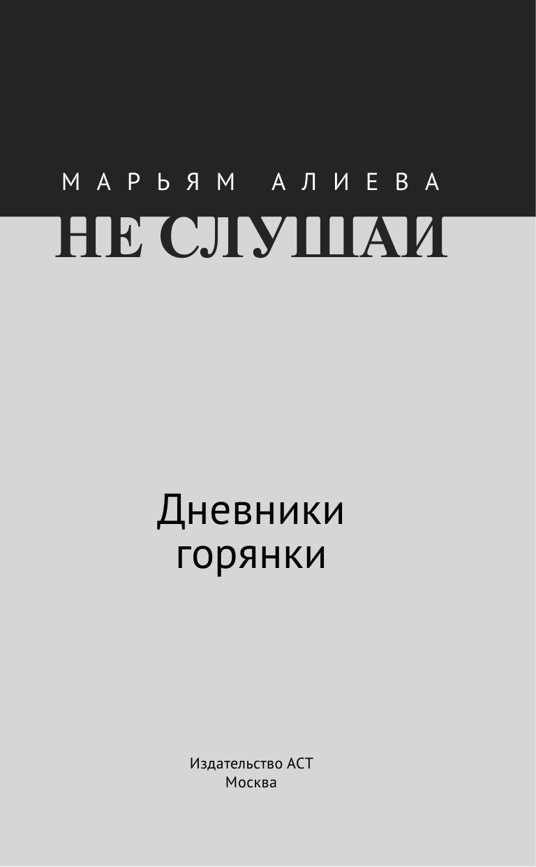 Алиева Марьям Омаровна Не слушай - страница 2
