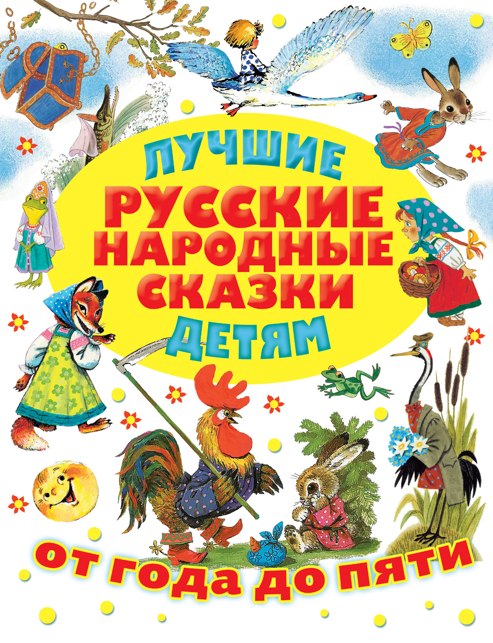 Аникин Владимир Прокопьевич Лучшие русские народные сказки детям - страница 0