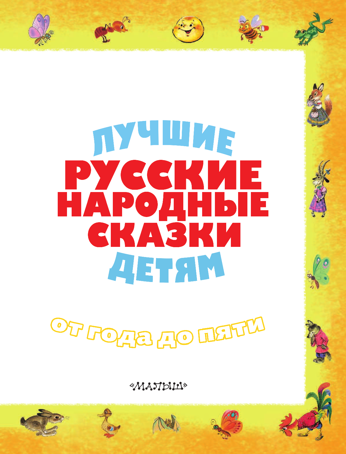Аникин Владимир Прокопьевич Лучшие русские народные сказки детям - страница 4