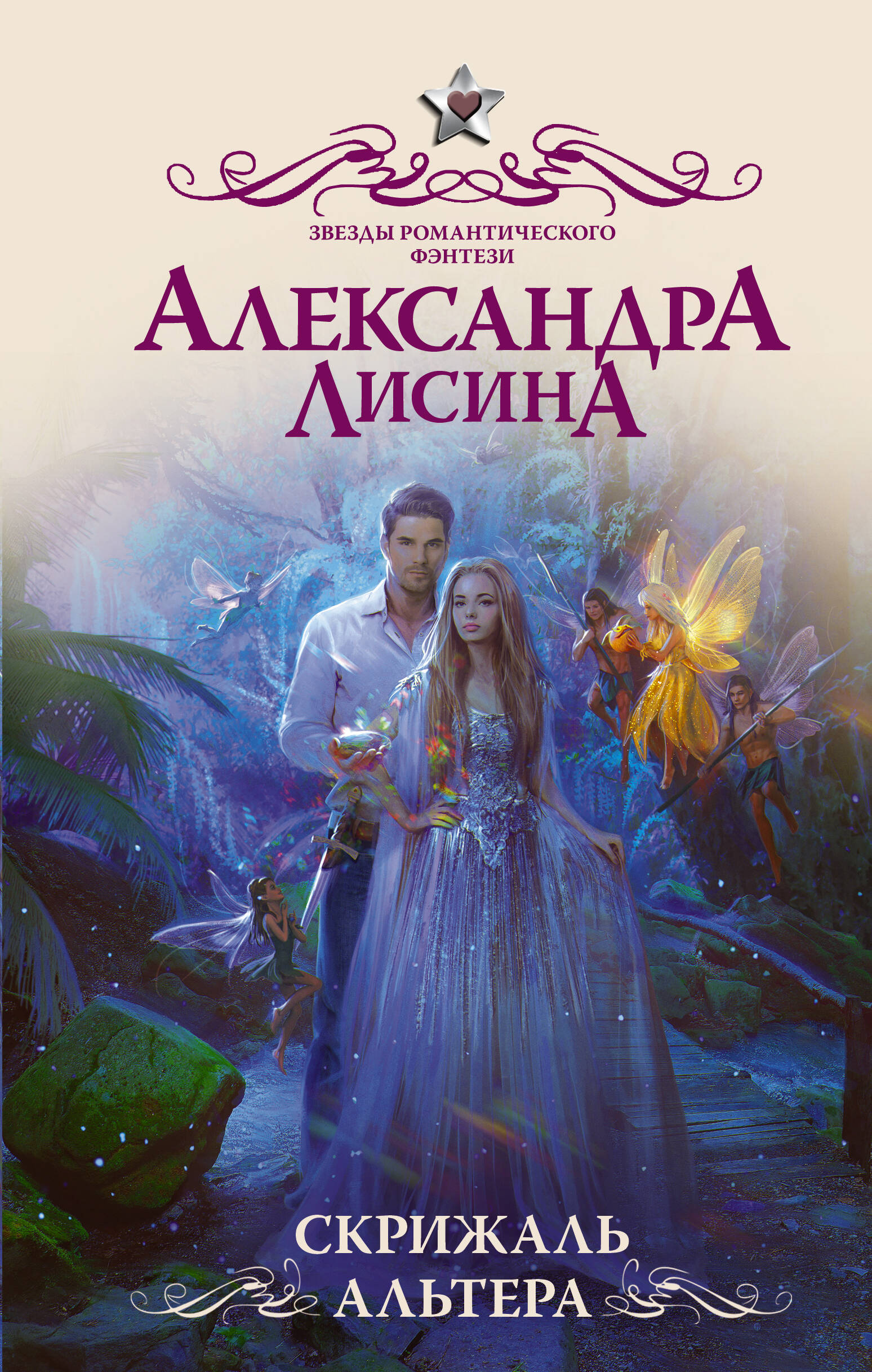 Лисина Александра  Скрижаль альтера - страница 0