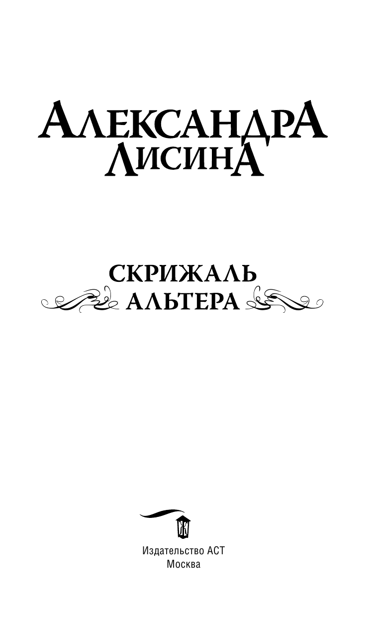 Лисина Александра  Скрижаль альтера - страница 4