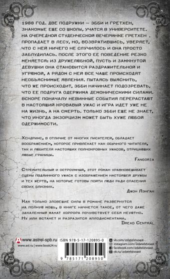 Изгнание дьявола из моей лучшей подруги