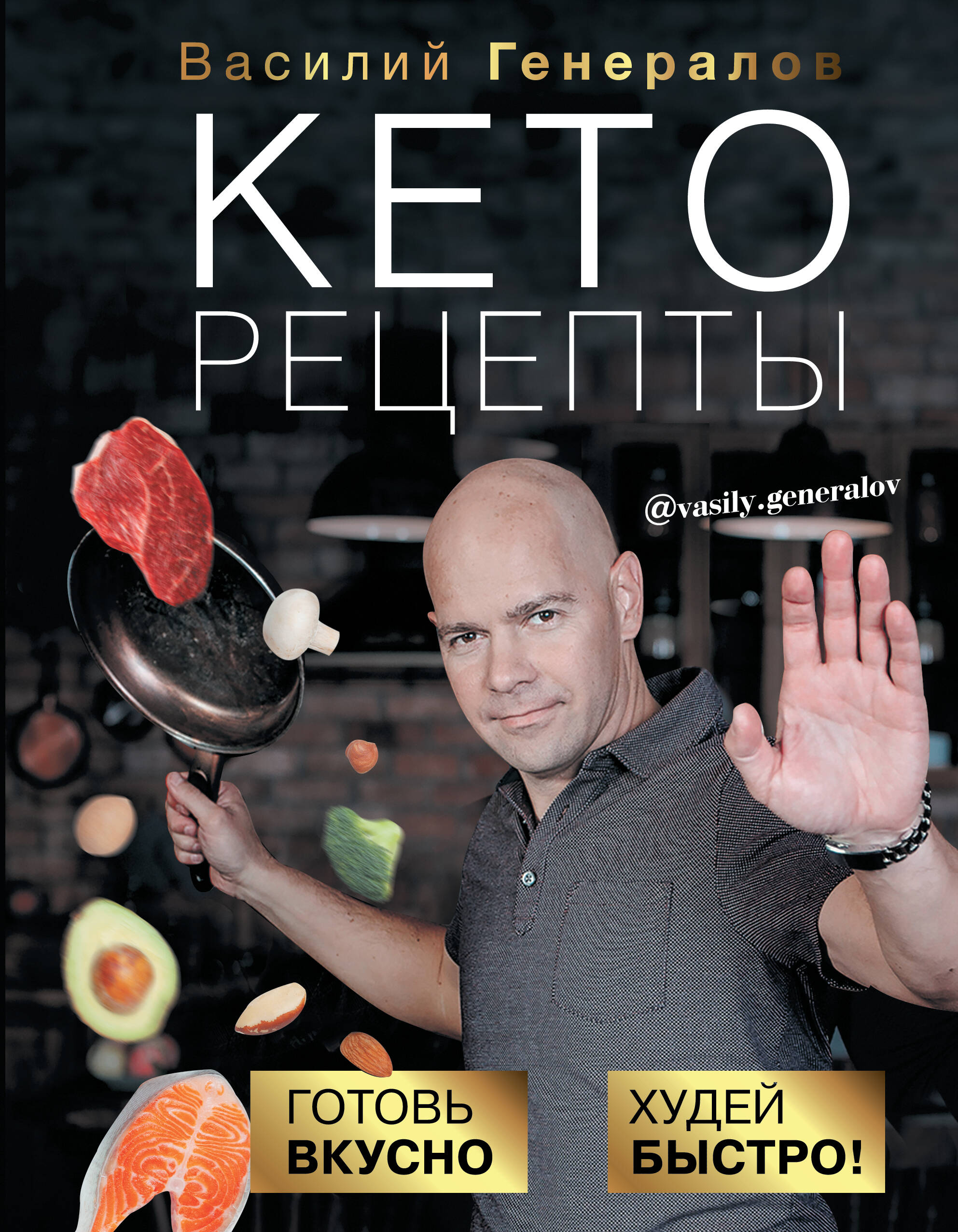 Генералов Василий Олегович Кеторецепты: готовь вкусно, худей быстро! - страница 0