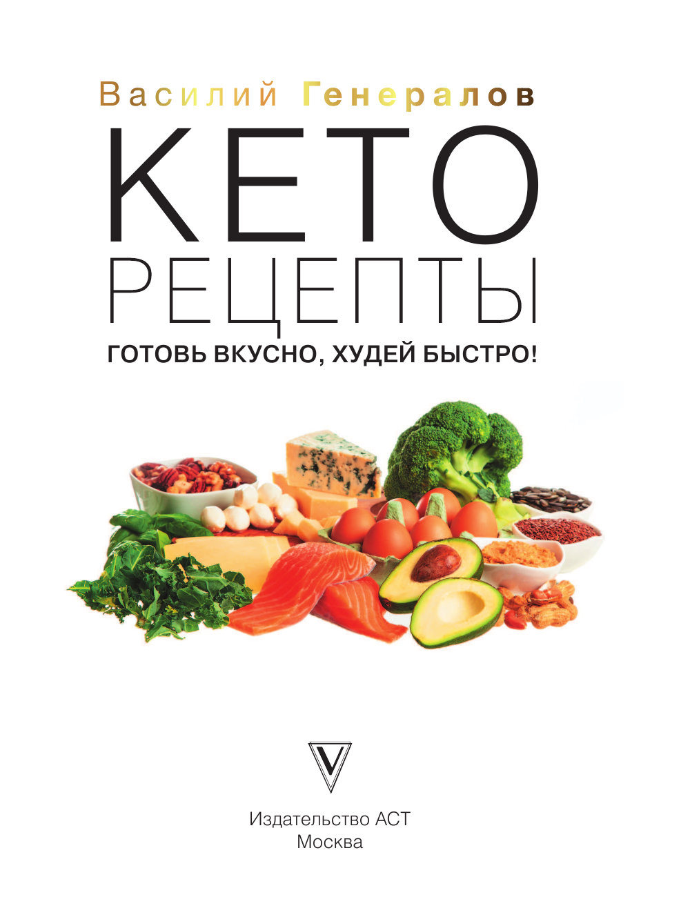 Генералов Василий Олегович Кеторецепты: готовь вкусно, худей быстро! - страница 2