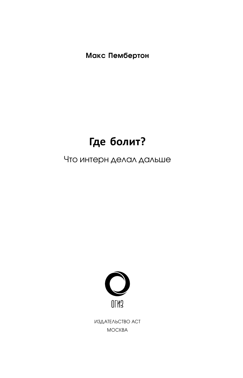 Пембертон Макс Где болит? Что интерн делал дальше - страница 2