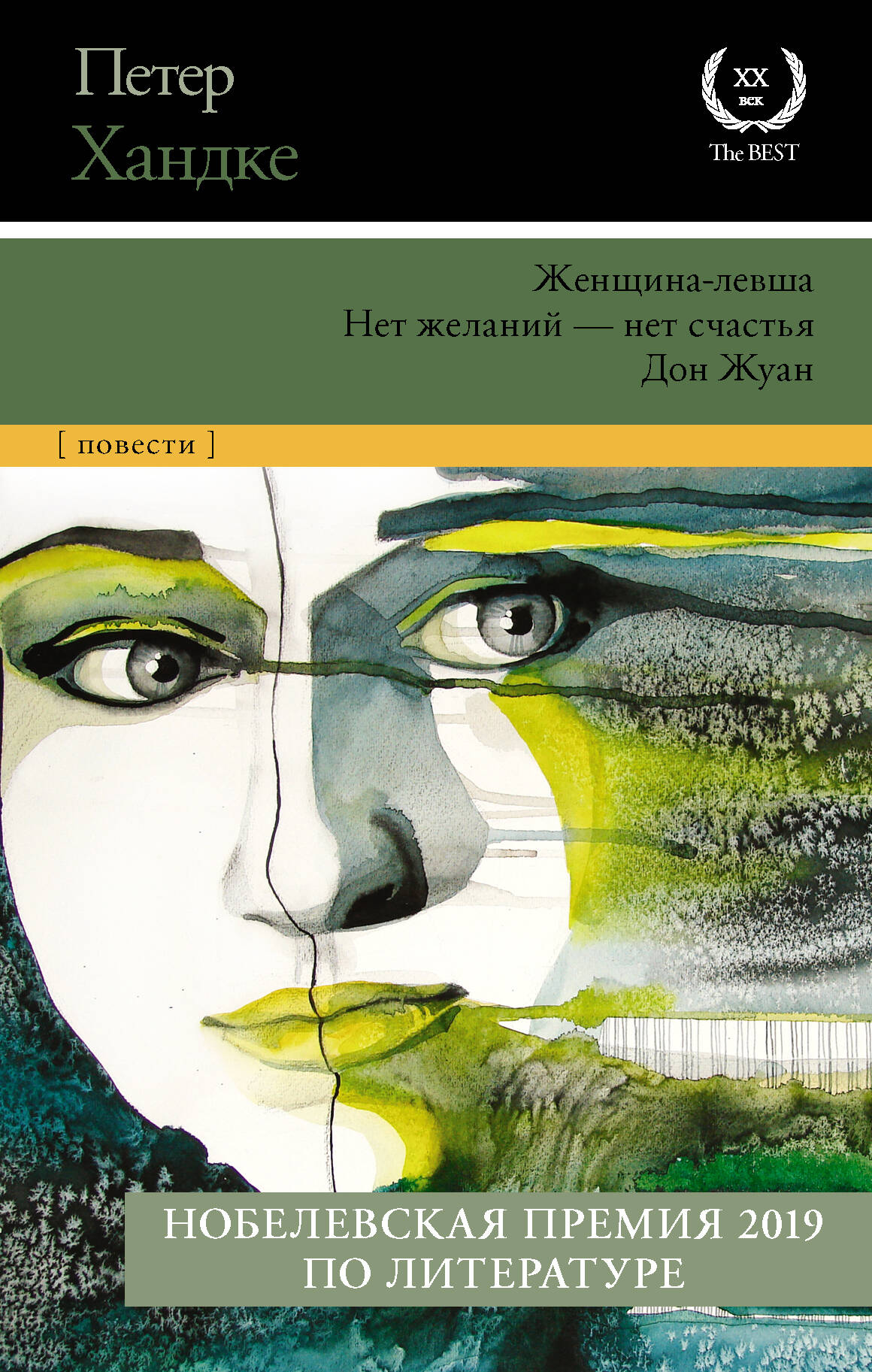 Хандке Петер Женщина-левша; Нет желаний - нет счастья; Дон Жуан - страница 0