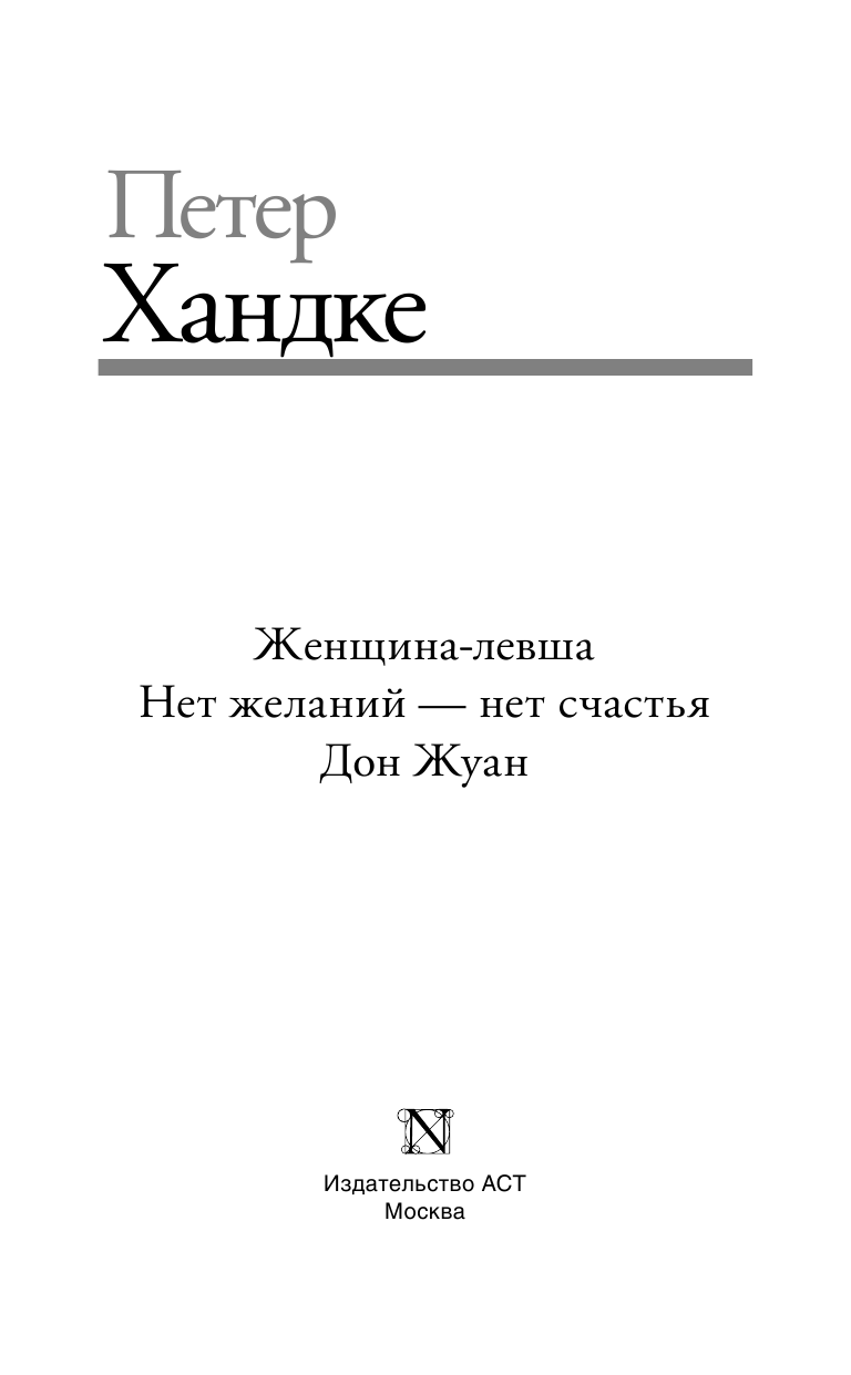 Хандке Петер Женщина-левша; Нет желаний - нет счастья; Дон Жуан - страница 4