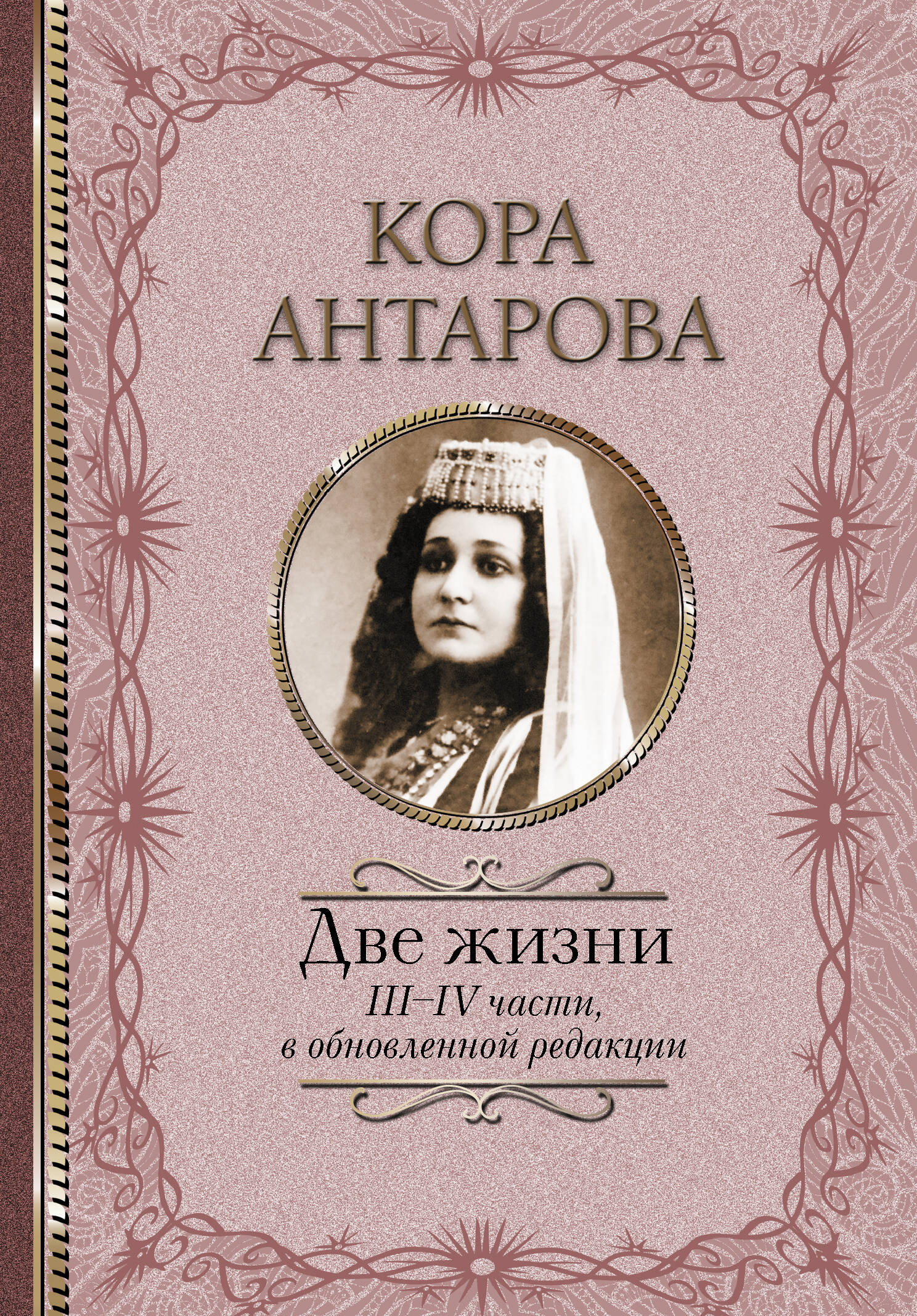 Антарова Конкордия Евгеньевна Две жизни: III-IV части, в обновленной редакции - страница 0