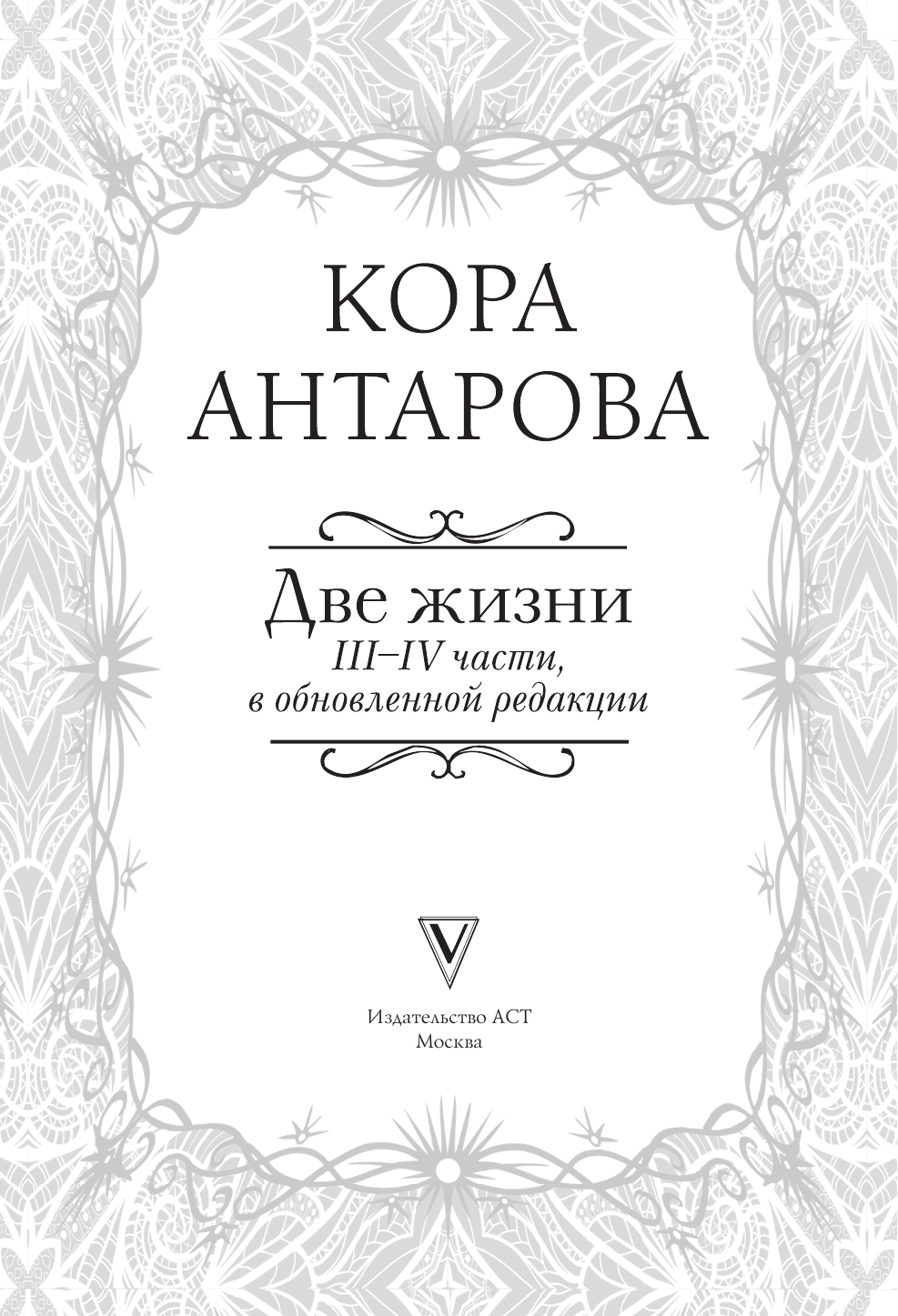 Антарова Конкордия Евгеньевна Две жизни: III-IV части, в обновленной редакции - страница 4