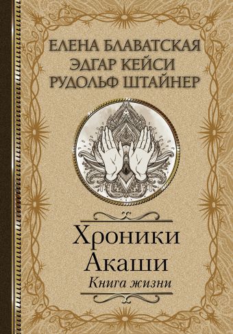 Хроники Акаши. Книга жизни