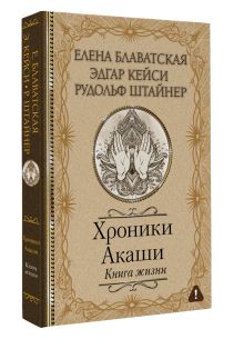 Хроники Акаши. Книга жизни