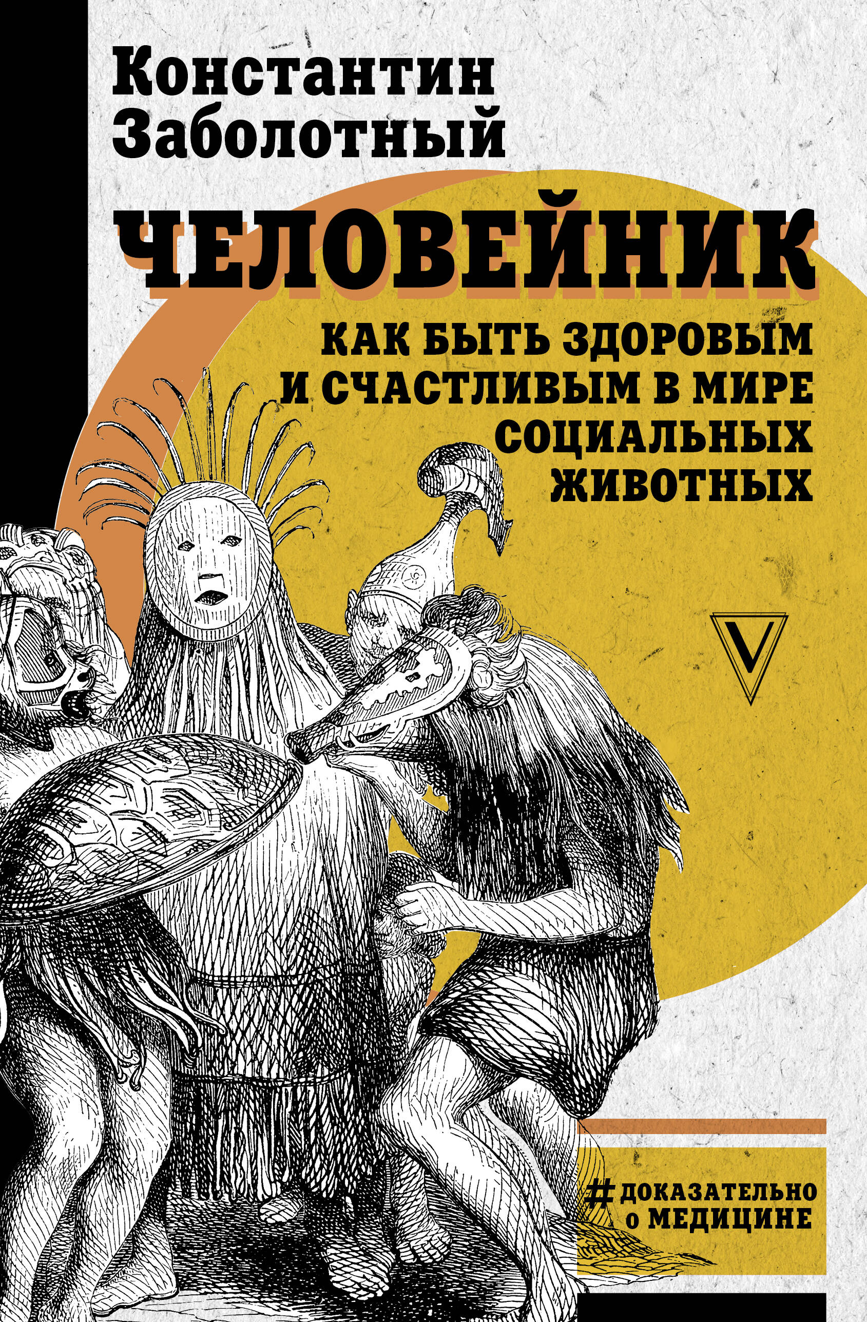 Заболотный Константин Борисович Человейник: как быть здоровым и счастливым в мире социальных животных - страница 0