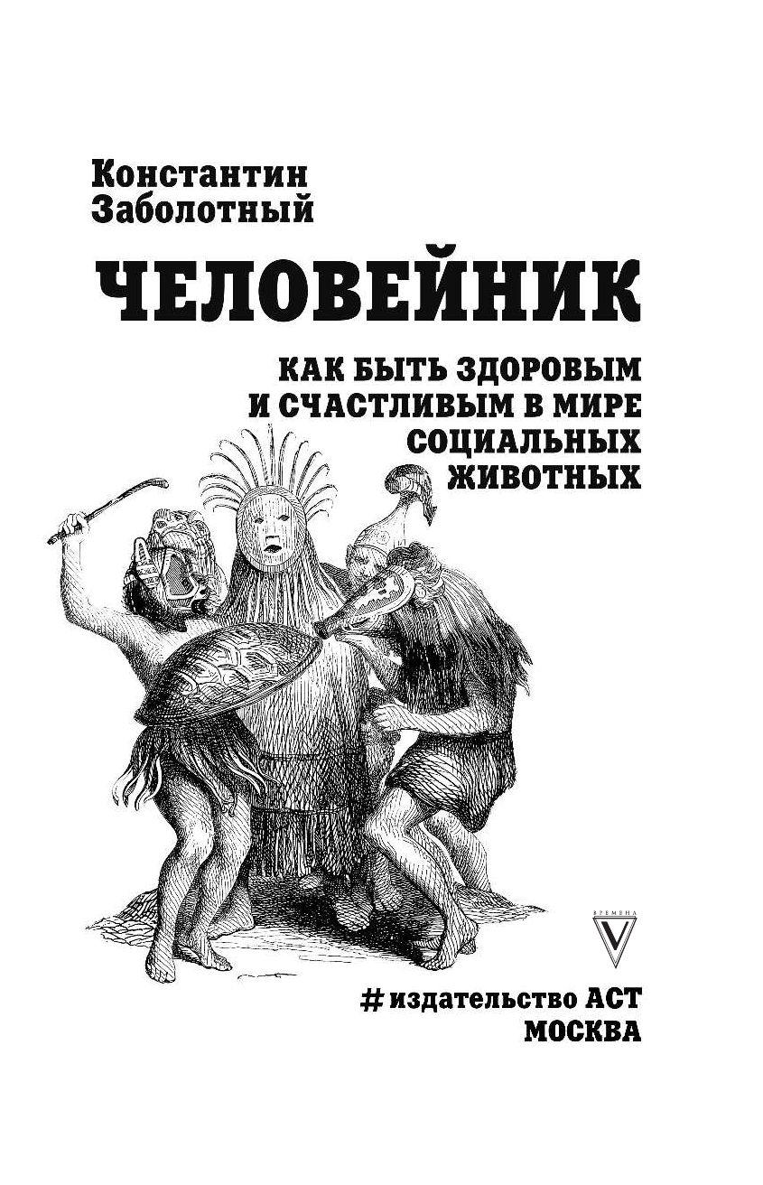 Заболотный Константин Борисович Человейник: как быть здоровым и счастливым в мире социальных животных - страница 4