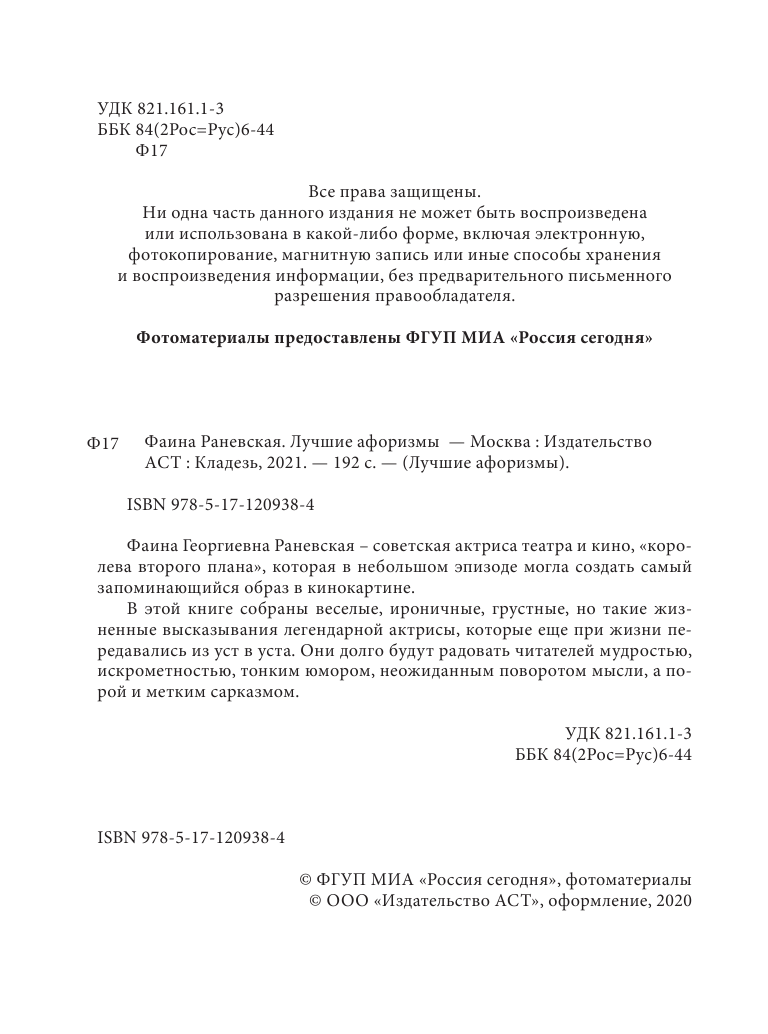  Фаина Раневская. Лучшие афоризмы - страница 3