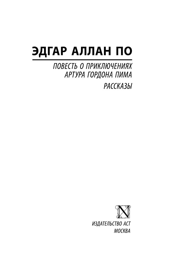 По Эдгар Аллан Повесть о приключениях Артура Гордона Пима. Рассказы - страница 2