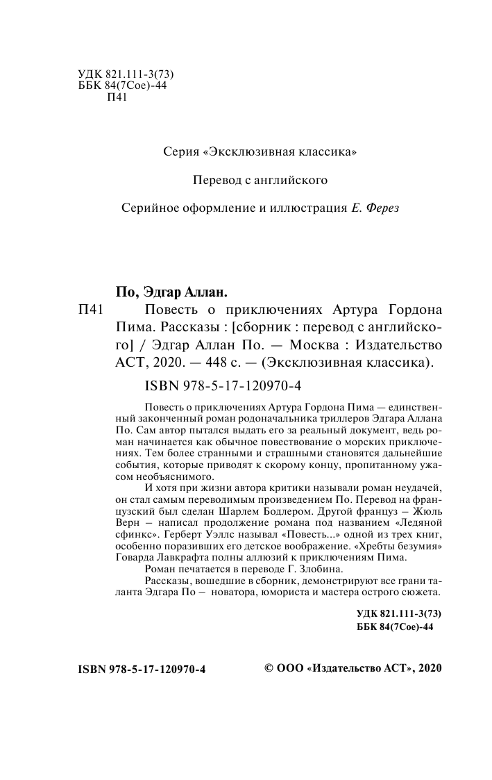 По Эдгар Аллан Повесть о приключениях Артура Гордона Пима. Рассказы - страница 3