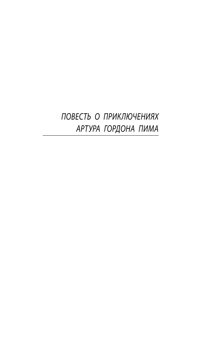 По Эдгар Аллан Повесть о приключениях Артура Гордона Пима. Рассказы - страница 4