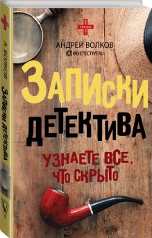 Записки детектива