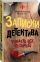 Записки детектива