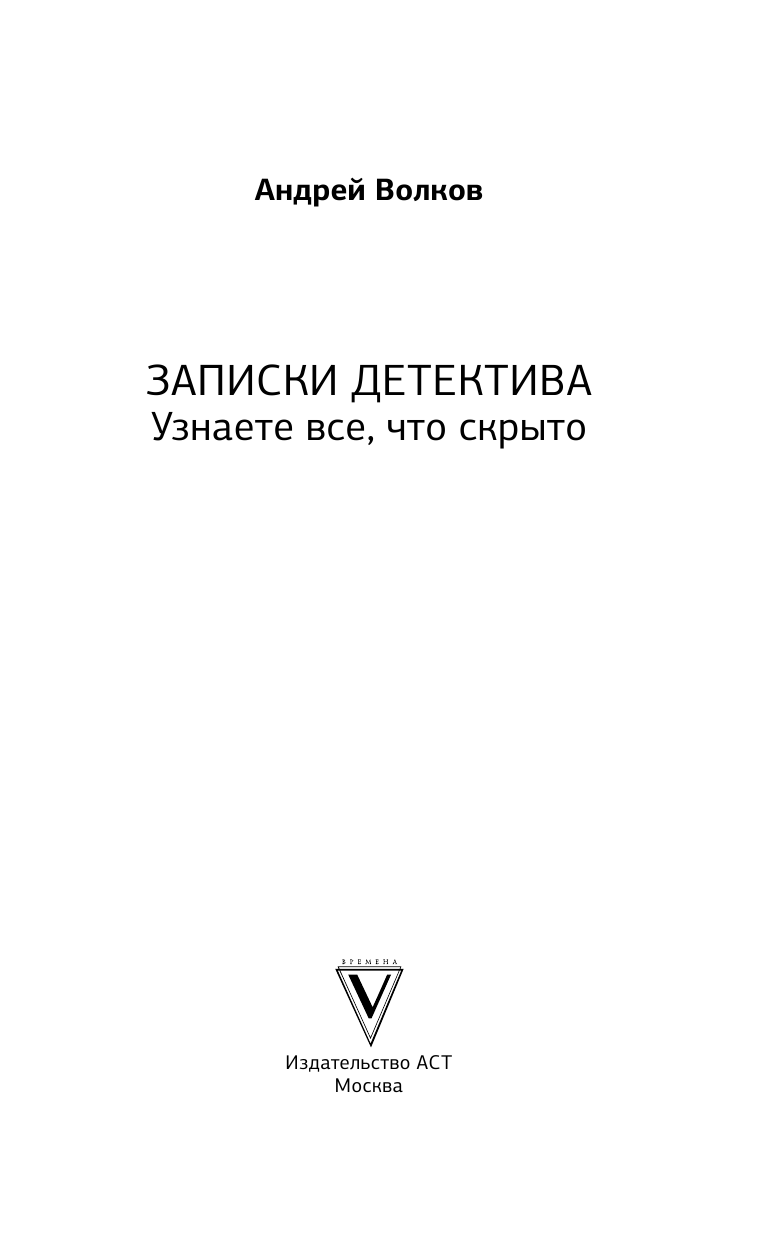 Волков Андрей Евгеньевич Записки детектива - страница 2