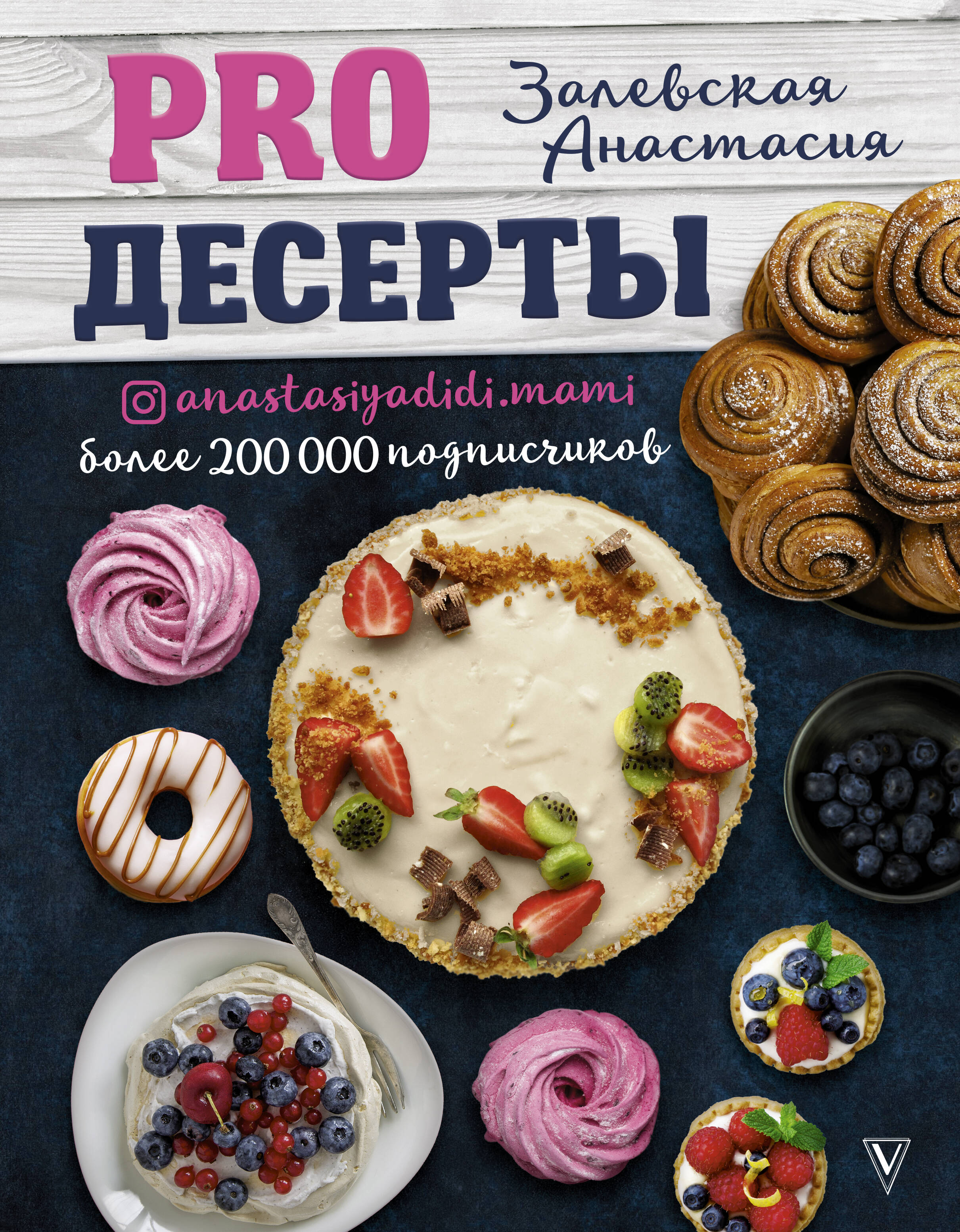 Залевская Анастасия Викторовна PRO десерты - страница 0