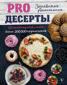 Залевская Анастасия Викторовна — PRO десерты