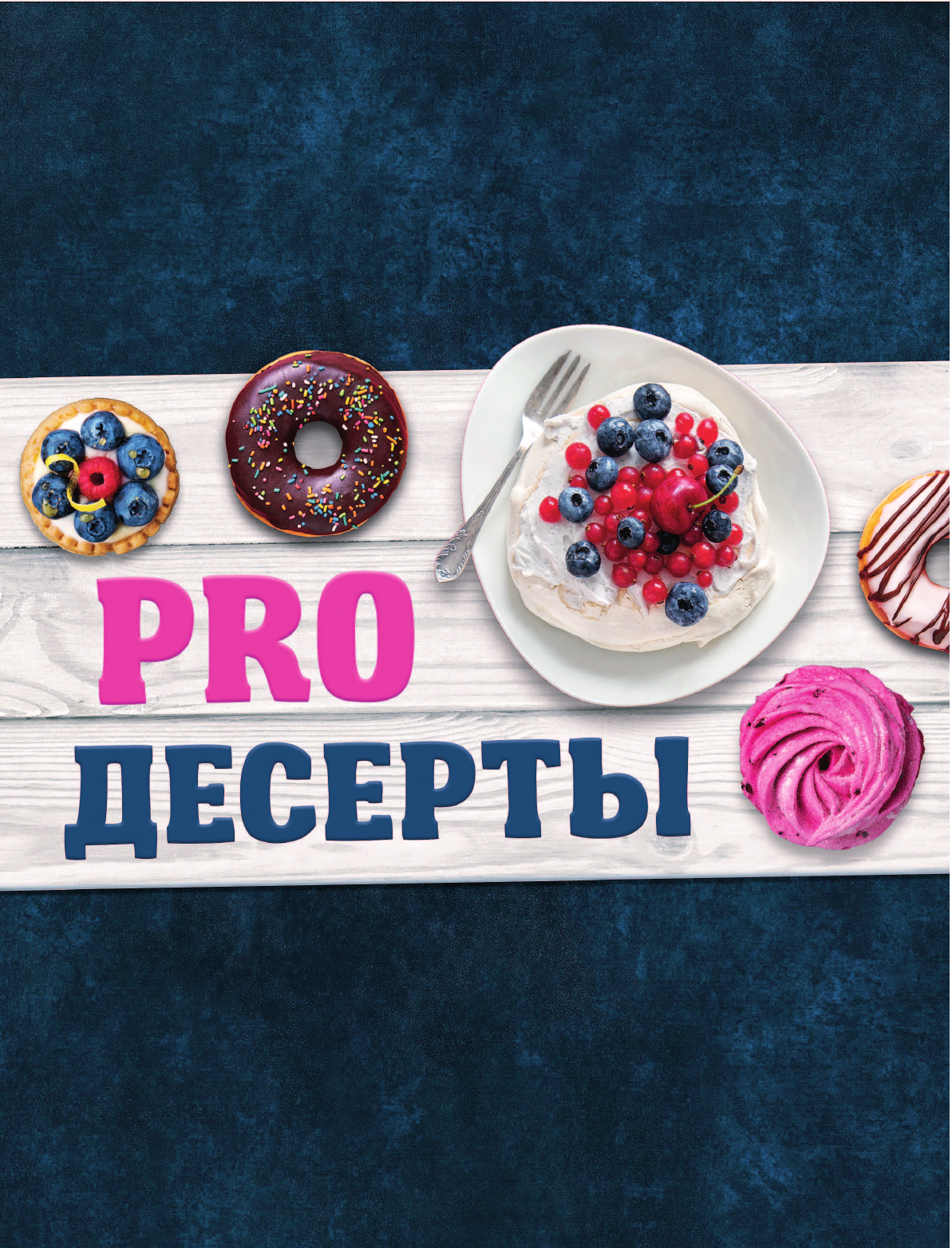 Залевская Анастасия Викторовна PRO десерты - страница 2