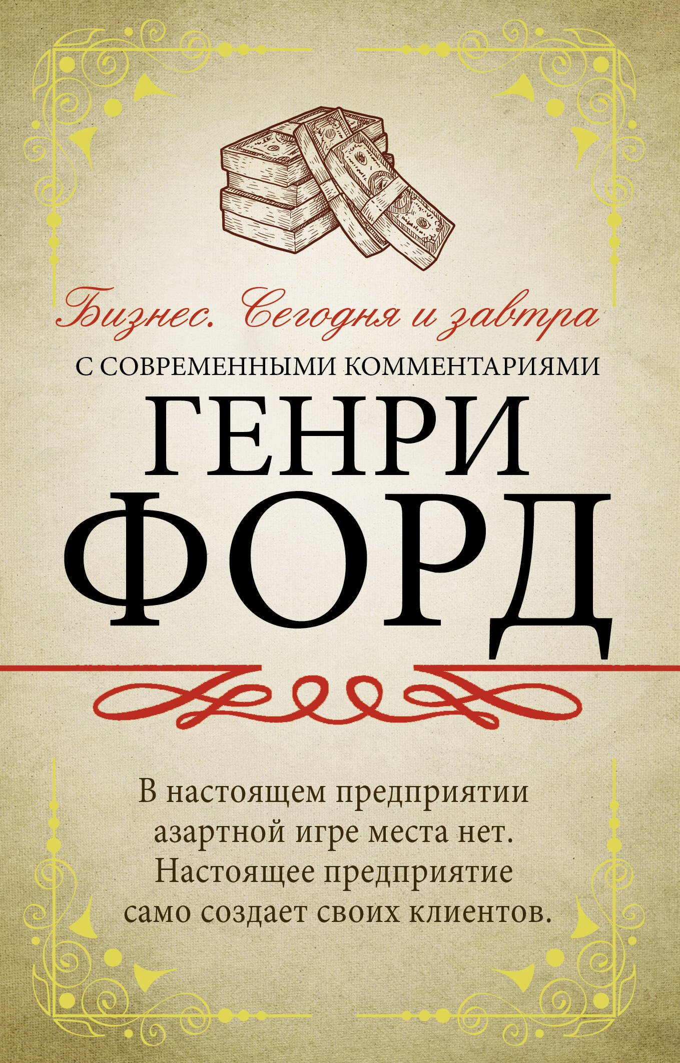 Форд Генри Бизнес. Сегодня и завтра. С современными комментариями - страница 0
