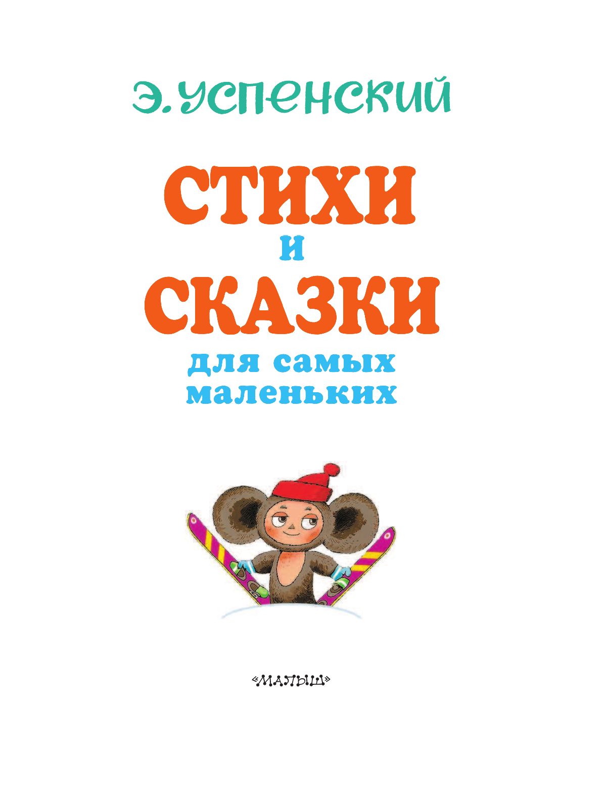 Успенский Эдуард Николаевич Стихи и сказки для самых маленьких - страница 4