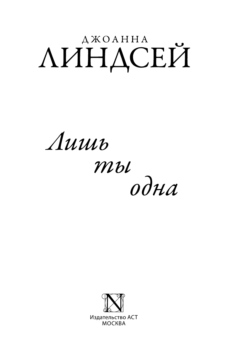 Линдсей Джоанна Лишь ты одна - страница 2