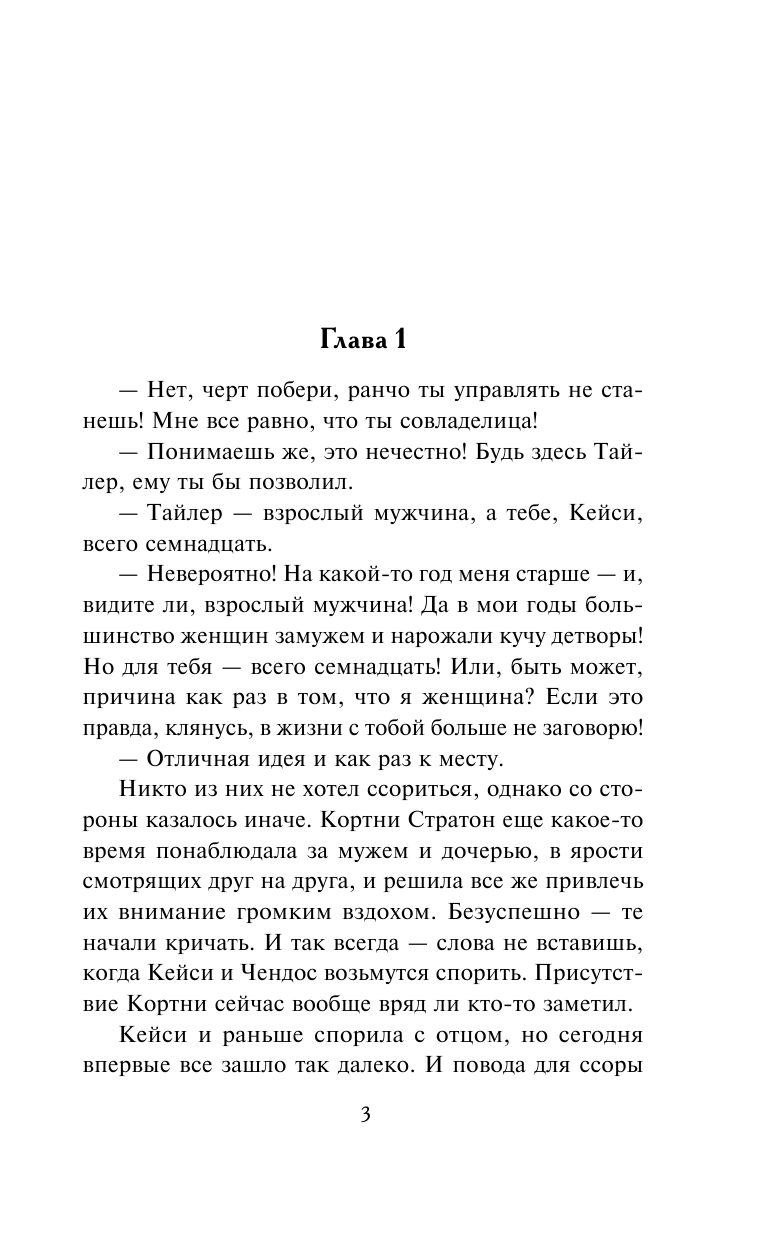 Линдсей Джоанна Лишь ты одна - страница 4