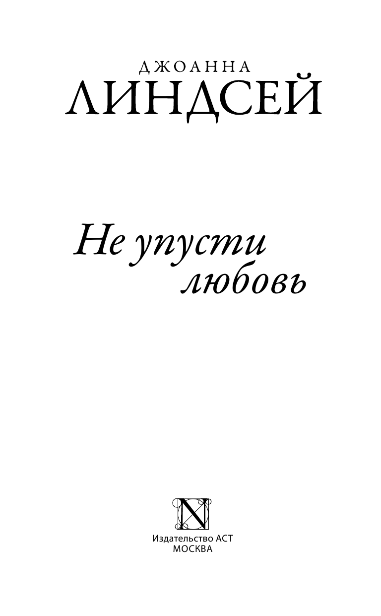 Линдсей Джоанна Не упусти любовь - страница 2